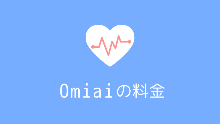 Omiai(オミアイ)の料金