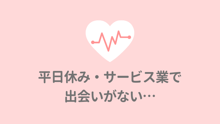 平日休みのサービス業で出会いがない それでも彼氏彼女を作る方法 婚活比較ろぐ